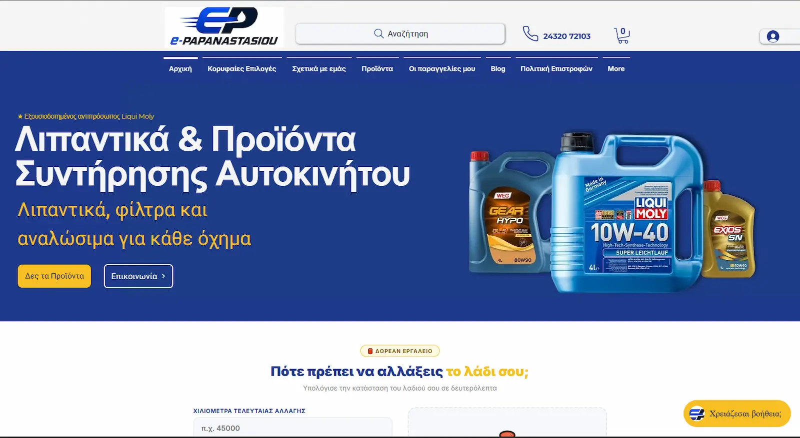 E-shop λιπαντικά & ανταλλακτικά — e-papanastasiou