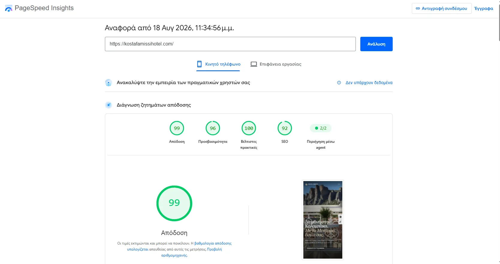 Αναφορά PageSpeed Insights (κινητό) για το kostafamissihotel.com — Απόδοση 99, Προσβασιμότητα 96, Βέλτιστες πρακτικές 100, SEO 92.