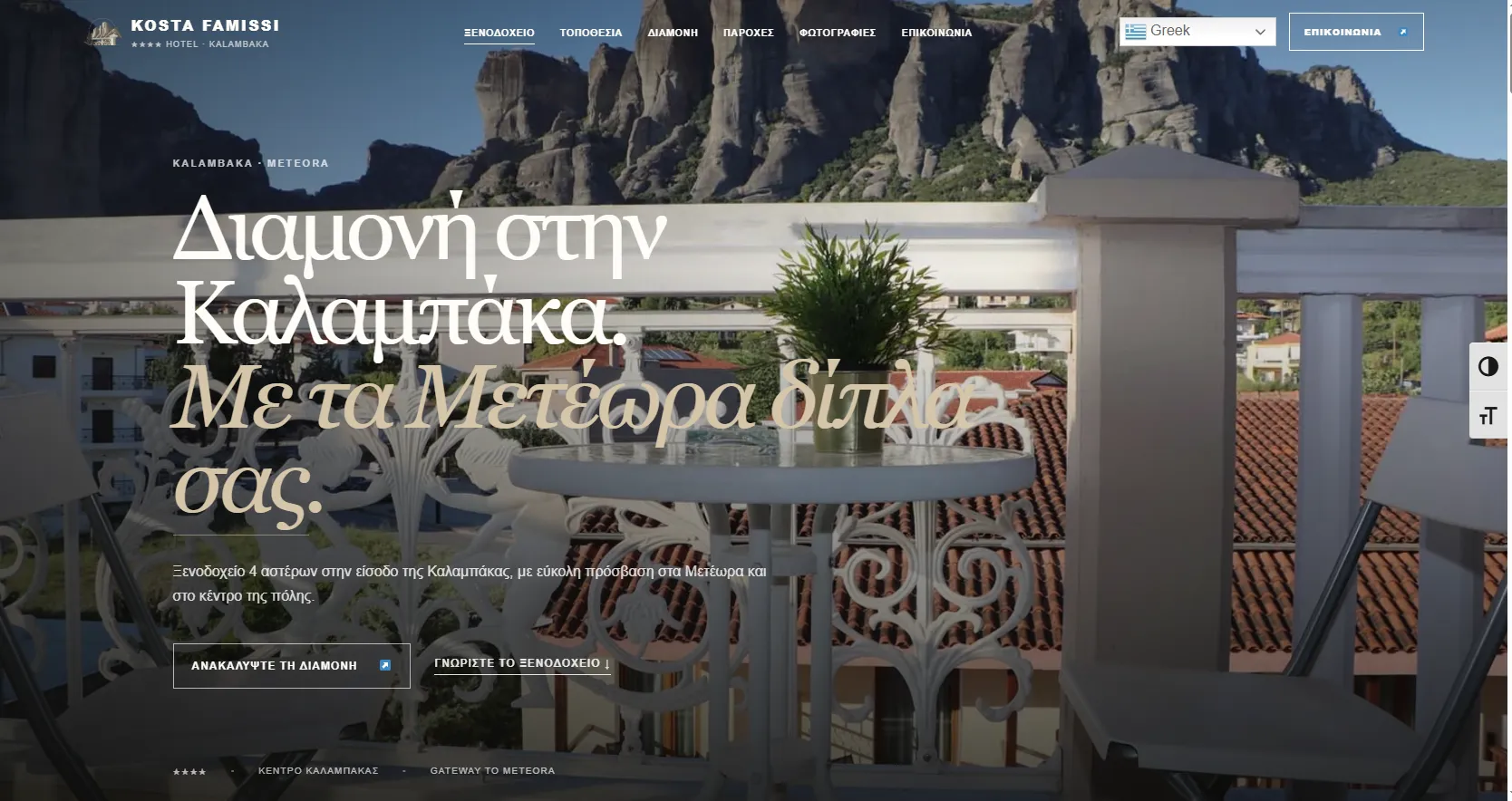 Kosta Famissi Hotel — ξενοδοχείο 4 αστέρων στην Καλαμπάκα