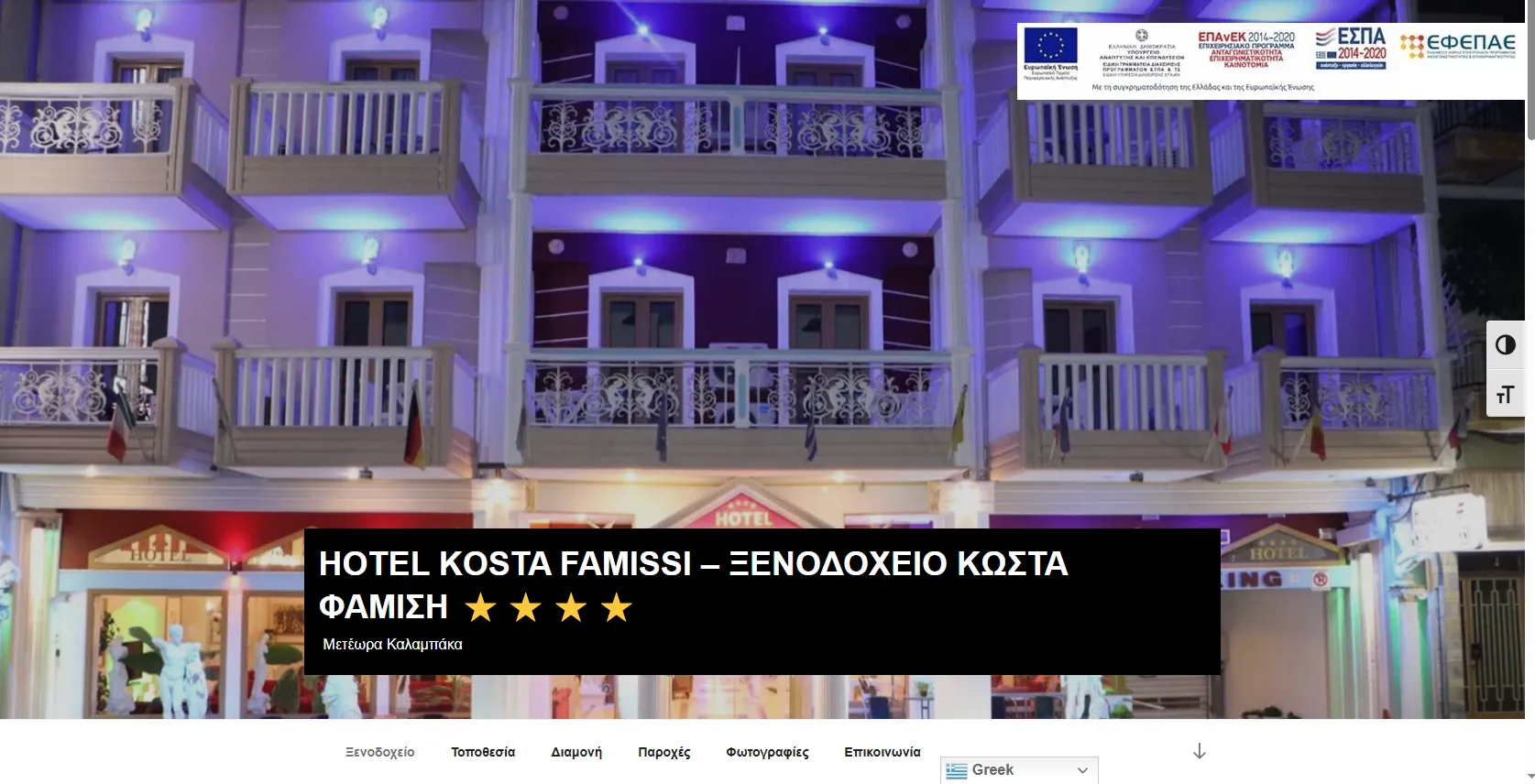 Πριν — η παλιά αρχική του Kosta Famissi Hotel: νυχτερινή πρόσοψη σε μωβ νέον, μαύρο πλαίσιο κειμένου με κεφαλαία και banner ΕΣΠΑ.